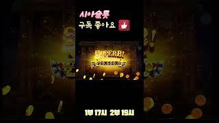 [슬롯][슬롯 실시간] 소통하는 방송!!!![시아 슬롯] #슬롯 #슬롯실시간 #슬롯머신 #프라그마틱 #슬롯방송 #shorts