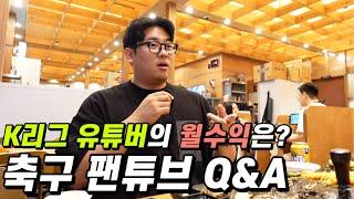 K리그 유튜브 빡세지 않나요?? (K리그 팬튜브 Q&A)