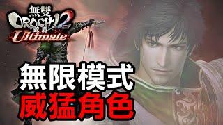 無雙orochi 蛇魔2 ultimate | 只推薦一位 無限模式 威猛角色