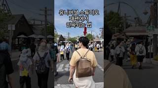 유니버셜 스튜디오에서 초특급 인싸되는 법