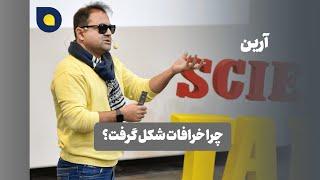 آرین - چرا خرافات شکل گرفت؟