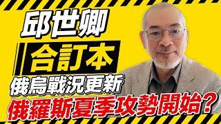 俄烏戰況更新之俄羅斯夏季攻勢開始?【邱世卿直播】2024.07.22