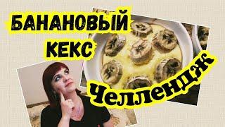 Челлендж - Рецепт из банана - Банановый кекс.