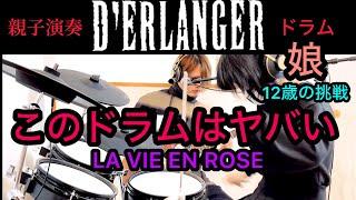 LA VIE EN ROSE/D'ERLANGER ドラム＆ギター親子演奏