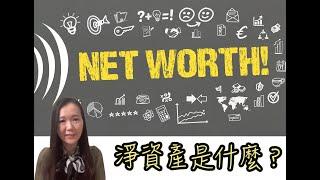 淨資產是什麼？What is Net Worth?