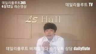 플룻공개특강 플루트 연습도 게임중독처럼 될수있다? 소리 게임  데일리플루트 365 : 4월 12일 플루트 잘하기, 플루트 잘하는방법