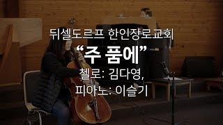 특송: "주 품에"; 김다영, 이슬기; 뒤셀도르프 한인장로교회; 20190224