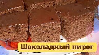 Шоколадный пирог. Самый легкий шоколадный пирог. Легкий рецепт. Шоколадты пирог. Казакша рецепт.