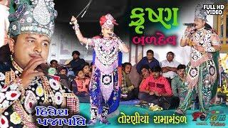 કૃષ્ણ બળદેવ !! hitesh prajapati !! Toraniya Ramamandal