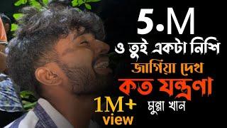 ও তুই একটা নিশি জাগিয়ে দেখ কত যন্ত্রনা ll Cover By : @MunnaKhanOfficial-02 ll Sad Song ll 2024 ll