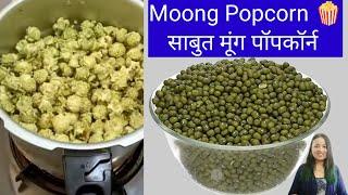 Moong Popcorn Recipe In Pressure Cooker / Moong Dal Popcorn Try Or Not ?