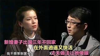 新婚妻子出国三年不回家，在外面逍遥又快活，丈夫做法让她傻眼