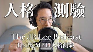 MBTI人格測驗準嗎？為什麼爆紅？｜比了解自己更重要的事—知道自己想成為什麼樣的人｜The JR Lee Podcast Ep036