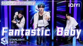 【等级测评】陈明羽&张集骏&杨言《Fantastic Baby》 | Starlight Boys 星光闪耀的少年 | iQIYI综艺