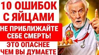 ВНИМАНИЕ! 10 ОШИБОК, Которые ВРЕДЯТ ЗДОРОВЬЮ ПОЖИЛЫХ! КАК НЕПРАВИЛЬНО ЕСТЬ ЯЙЦА