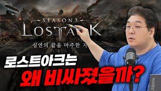 로스트아크는 왜 비싸졌을까?