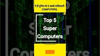 ये हैं दुनिया के 5 सबसे शक्तिशाली COMPUTERS #Shorts #youtubeshort