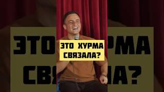 Стендап Интуиция | Мамаев, Бобровников, Гиновян #юмор #humor #standup #job #comedy #shorts #memes