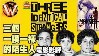 3 identical strangers 三個一模一樣的陌生人 驚喜變驚嚇的真人真事紀錄片