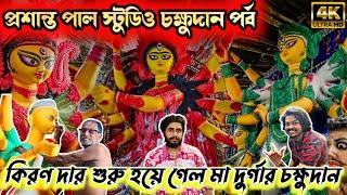 Prasanta Pal Studio 2024 | New Update | চক্ষুদান | Kumartuli Durga Thakur 2024 | Durga Puja 2024