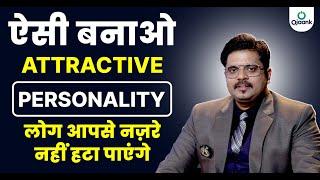 How to Develop Personality?|How to make personality attractive|Personality Development in Hindi O...