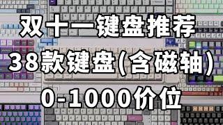 【2024年双十一键盘推荐】38款值得购买的键盘选购指南，全价位覆盖，看完立马帮你省钱！