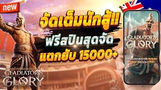 สมัครสล็อต สอนสมัครสล็อต สมัครเว็บตรง 2024  Gladiator's Glory : เกมนักสู้สุดปัง