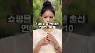 쇼핑몰 피팅 모델 출신 연예인 TOP10