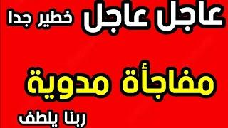 عاجل عاجل  وخطير جدا    مفاجأة مدوية  ربنا يلطف