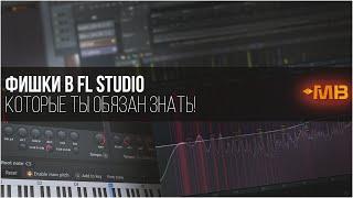 Фишки в FL STUDIO, которые ты обязан знать! (А.Картоев)