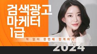 검색광고마케터1급 I 2024 최신 요약 I 37분만에 합격하기