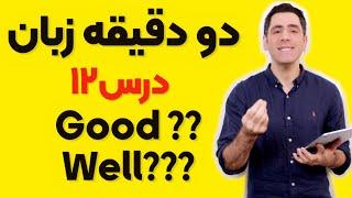 دو دقیقه زبان:‌ درس ۱۲