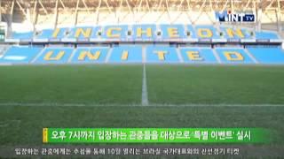 인천축구전용경기장, 6일 '대한민국 vs 아이티'