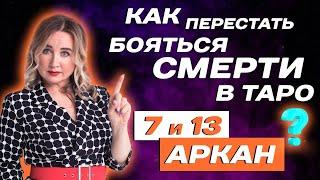 Трактовка карт Таро 7 и 13 Аркан! Обучение Таро для начинающих