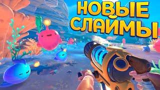 НОВЫЕ СЛАЙМЫ ( Slime Rancher 2 )