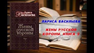 Аудиокнига, История, Жены русской короны. Книга 2 - Лариса Васильева