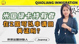 美国绿卡持有者，在中国可以申请回美证吗？