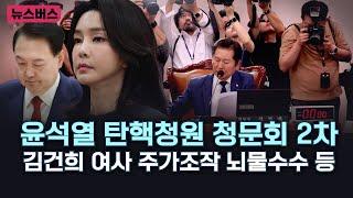 【24/07/26】윤석열 탄핵 청원 청문회 2차 - 국회 법사위 전체회의 19:50