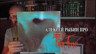 Алексей Рыбин про Pink Floyd - Meddle