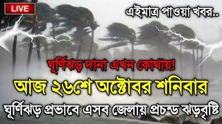 আবহাওয়ার খবর আজকের, 26 October 2024, Bangladesh Weather Report