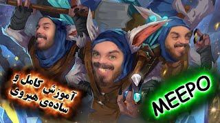 آموزش هیروی دوتا 2 Meepo