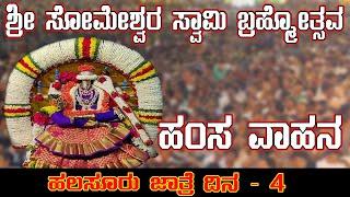 Sri Someshwara Swamy Temple | Day 4 - ಹಂಸ ವಾಹನ | TEMPLE MONK