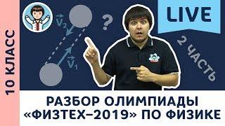 Разбор олимпиады «Физтех–2019» по физике LIVE | 10 класс | 2 часть | Билеты 3–4 | Физика с F