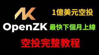 史詩級 1 億美元空投項目！OpenZK 空投最快下個月即上線！【幣控星球🪐】