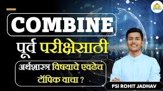 Combine पूर्व परीक्षेसाठी अर्थशास्त्र विषयाचे एवढेच टॉपिक वाचा??PSI Rohit Jadhav #Economic #Strategy