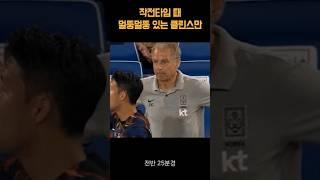 클린스만 감독님의 작전타임 #클린스만 #손흥민 #한국웨일스