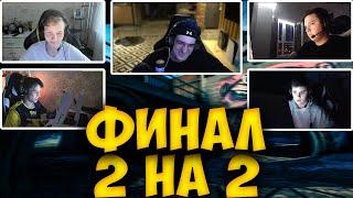 ЭВЕЛОН ФИНАЛ ТУРНИРА 2 НА 2 НА 600К / МОНЕСИ и АУНКЕР ПРОТИВ ТОПА и РЕЙДЖ M0NESY AUNKER VS TOPA RAGE