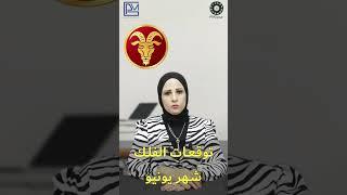 شيرين ناصف | توقعات برج الجدى لشهر يونيو عام 2023