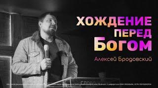 Хождение перед Богом - Алексей Бродовский