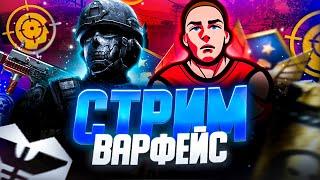 Ночной стрим по Warface   . Путь к грандмастеру